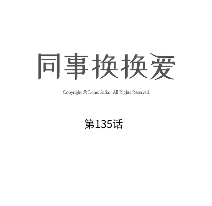 第135话-同事换换爱-PSYCHO（第13张）