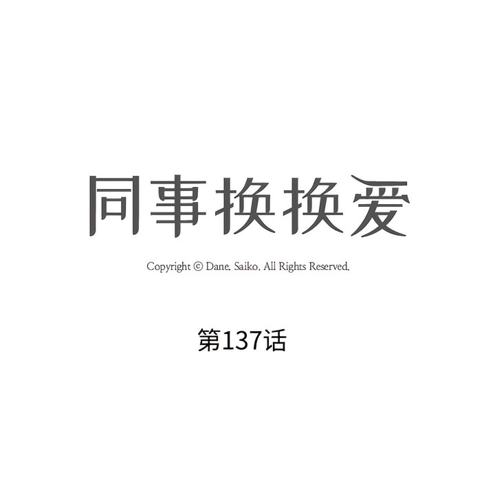 第137话-同事换换爱-PSYCHO（第13张）