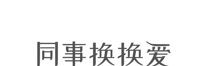 第138话-同事换换爱-PSYCHO（第14张）
