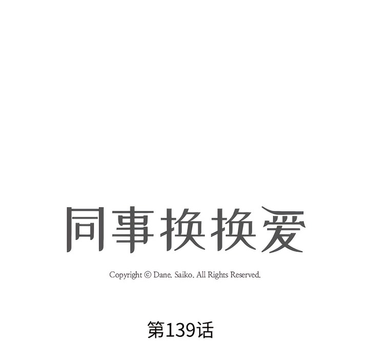 第139话-同事换换爱-PSYCHO（第12张）