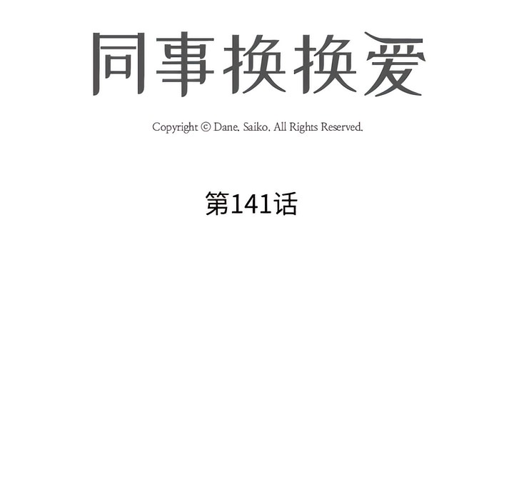 第141话-同事换换爱-PSYCHO（第13张）