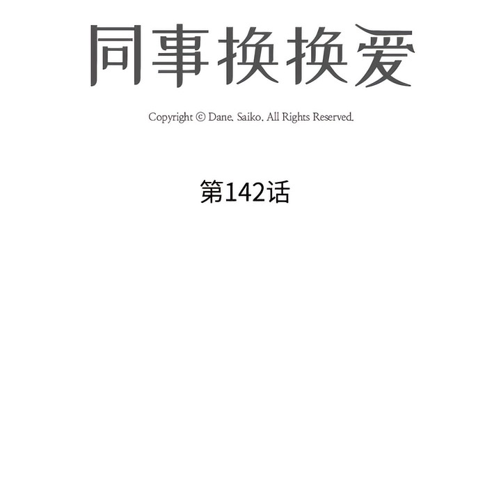 第142话-同事换换爱-PSYCHO（第10张）