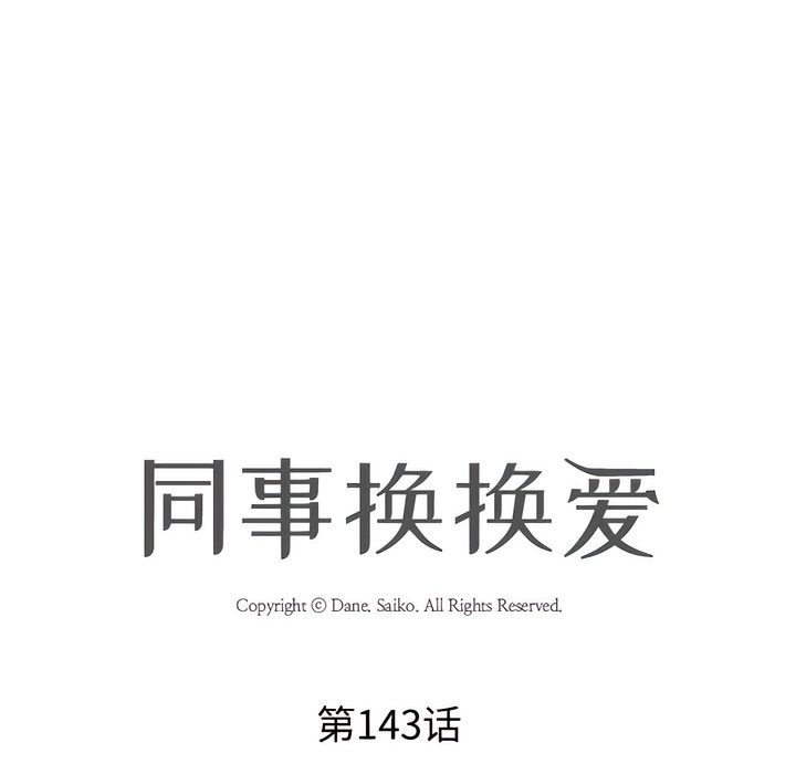 第143话-同事换换爱-PSYCHO（第8张）