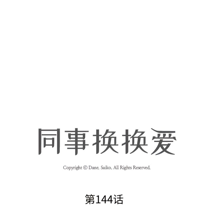 第144话-同事换换爱-PSYCHO（第9张）