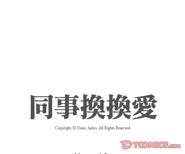 第147话-同事换换爱-PSYCHO（第9张）