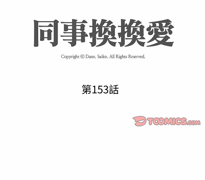 第153话-同事换换爱-PSYCHO（第9张）