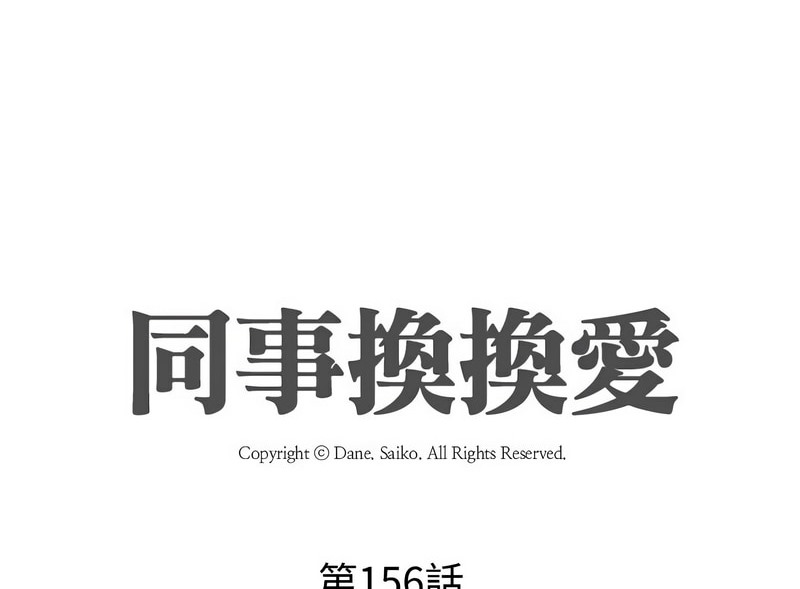 第156话-同事换换爱-PSYCHO（第10张）