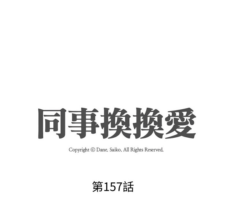 第157话-同事换换爱-PSYCHO（第11张）