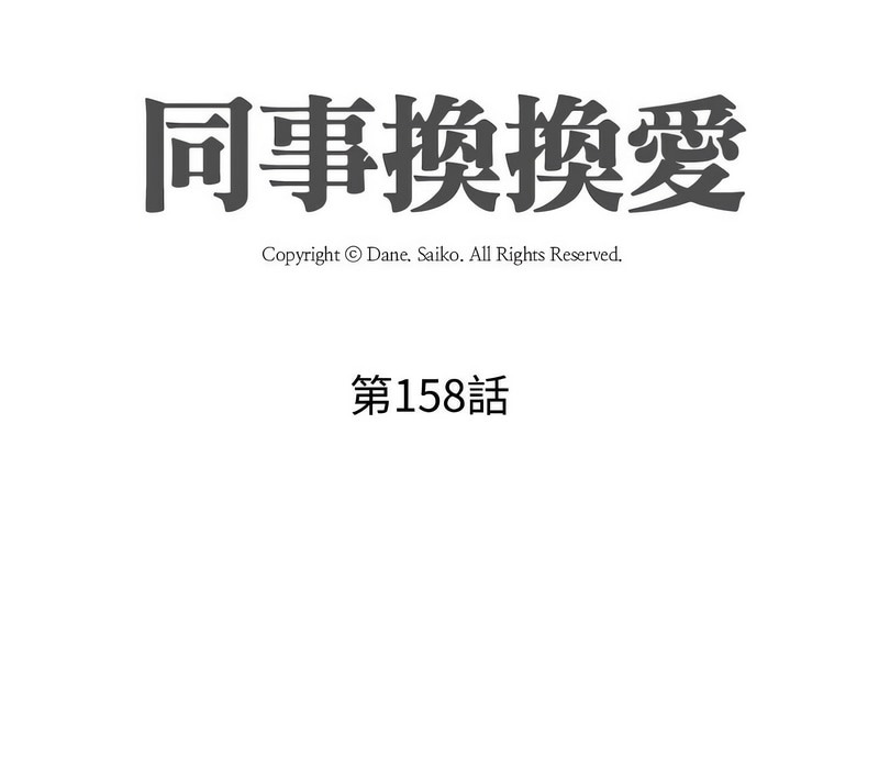 第158话-同事换换爱-PSYCHO（第11张）