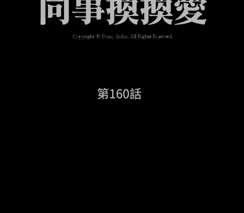 第160话-同事换换爱-PSYCHO（第13张）