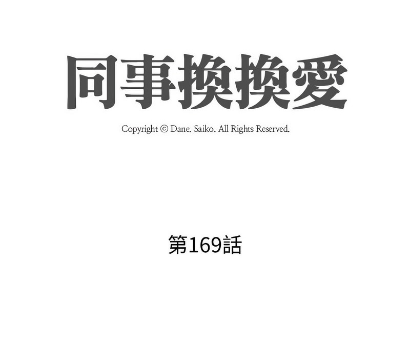 第169话-同事换换爱-PSYCHO（第10张）