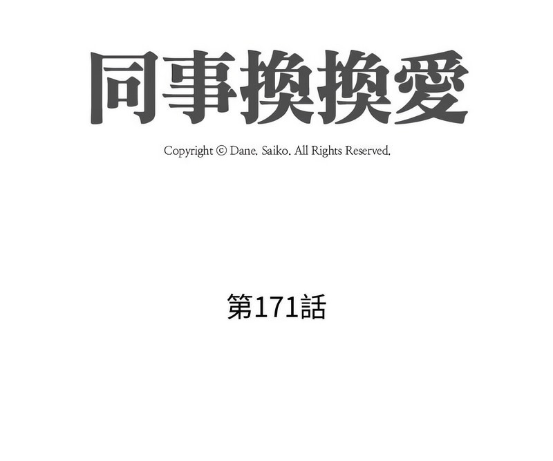 第171话-同事换换爱-PSYCHO（第11张）