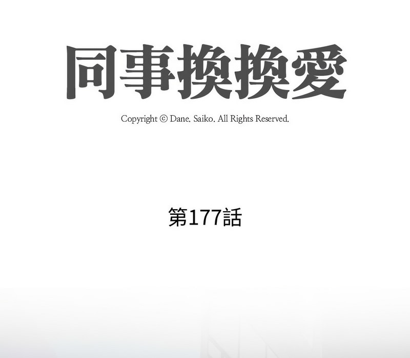 第177话-同事换换爱-PSYCHO（第13张）