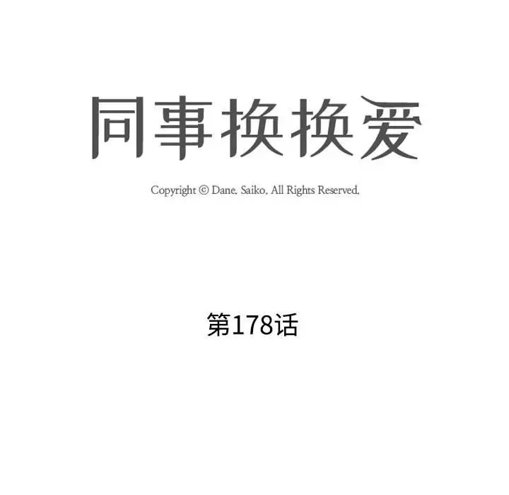 第178话-同事换换爱-PSYCHO（第14张）