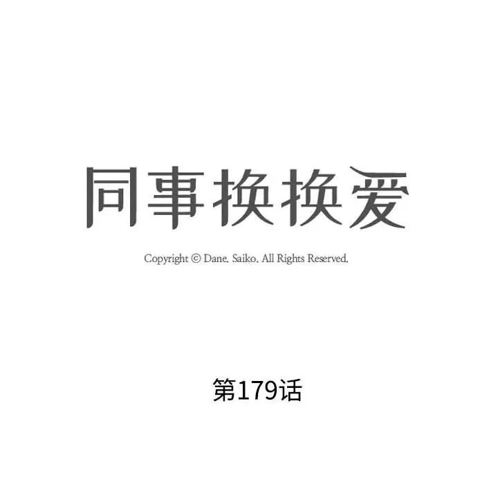 第179话-同事换换爱-PSYCHO（第10张）