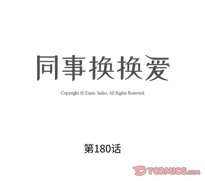 第180话-同事换换爱-PSYCHO（第12张）
