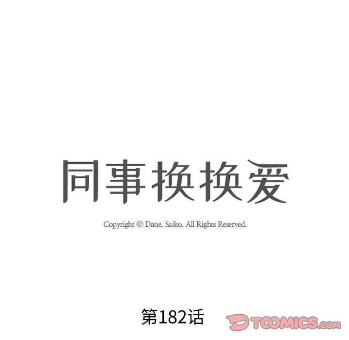 第182话-同事换换爱-PSYCHO（第8张）
