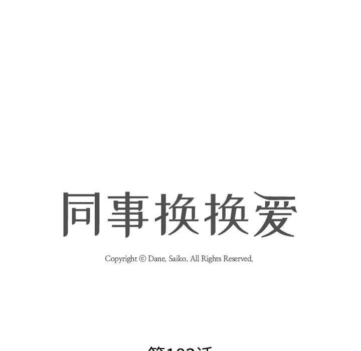第183话-同事换换爱-PSYCHO（第18张）