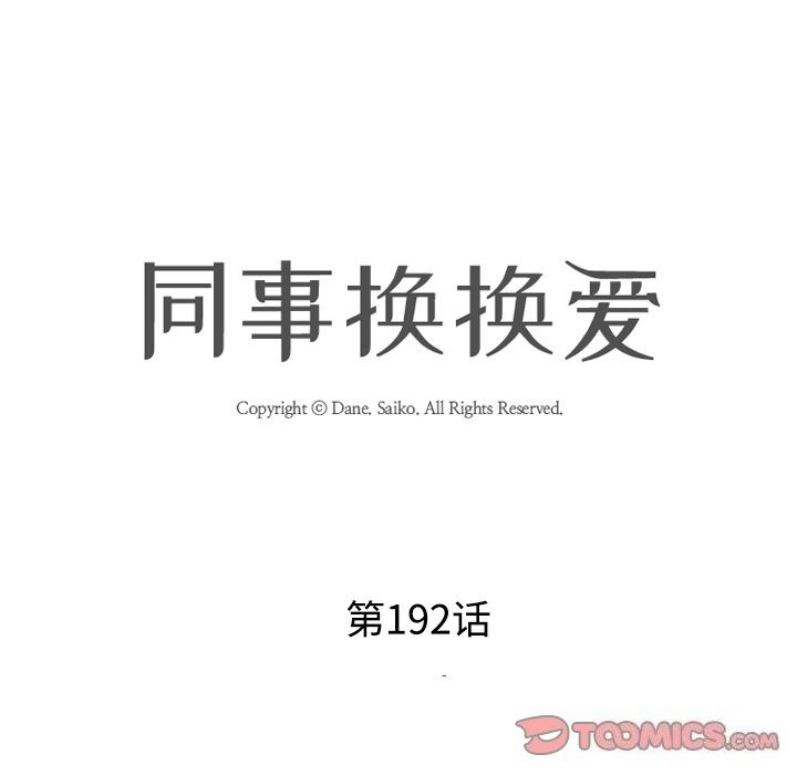 第192话-同事换换爱-PSYCHO（第15张）