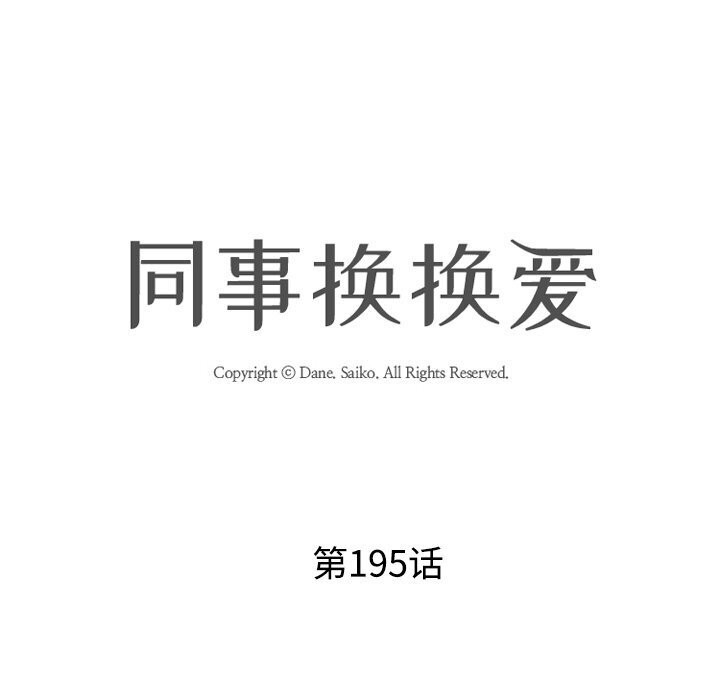 第195话-同事换换爱-PSYCHO（第12张）