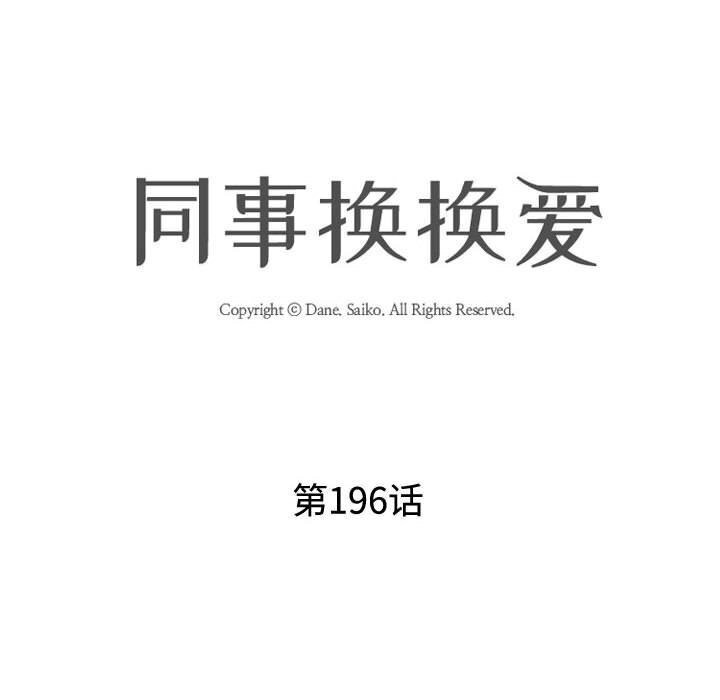 第196话-同事换换爱-PSYCHO（第12张）