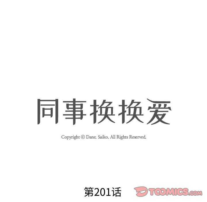 第201话-同事换换爱-PSYCHO（第12张）