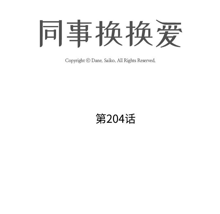 第204话-同事换换爱-PSYCHO（第11张）