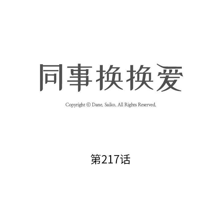 第217话-同事换换爱-PSYCHO（第8张）