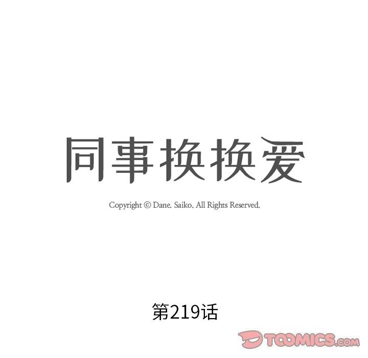 第219话-同事换换爱-PSYCHO（第12张）