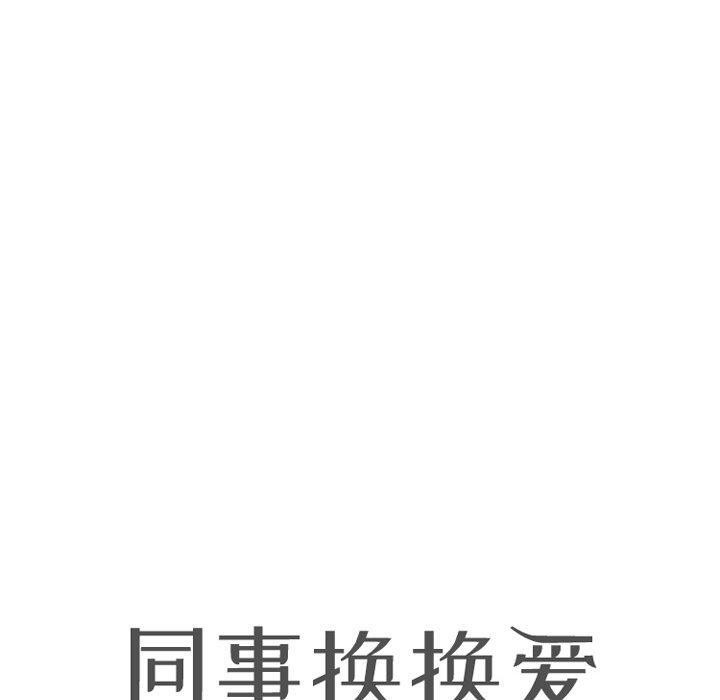 第222话-同事换换爱-PSYCHO（第10张）