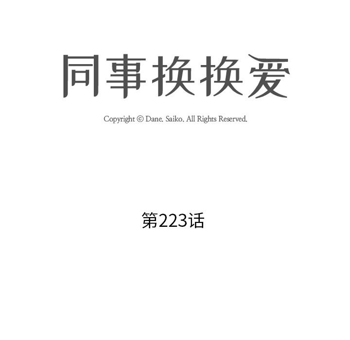 第223话-同事换换爱-PSYCHO（第10张）