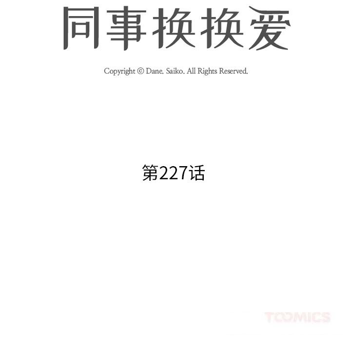 第227话-同事换换爱-PSYCHO（第12张）