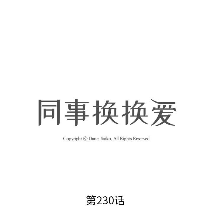 第230话-同事换换爱-PSYCHO（第11张）