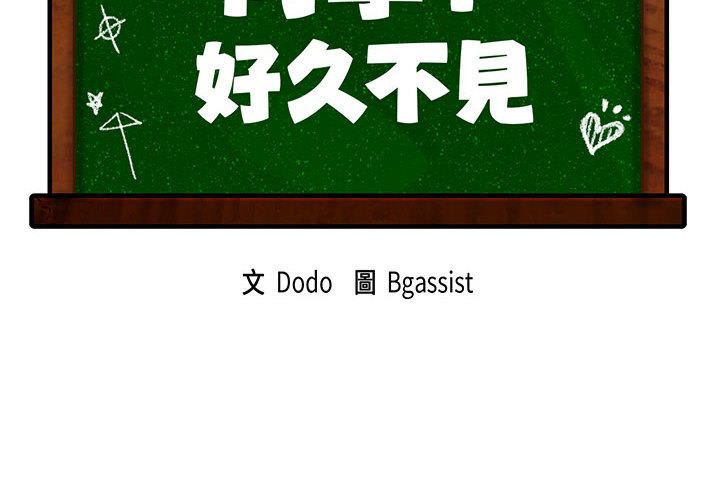 第1话-同学！好久不见/同级生-dodo（第2张）
