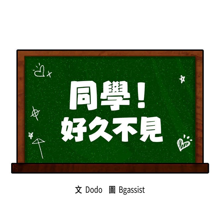第8话-同学！好久不见/同级生-dodo（第9张）
