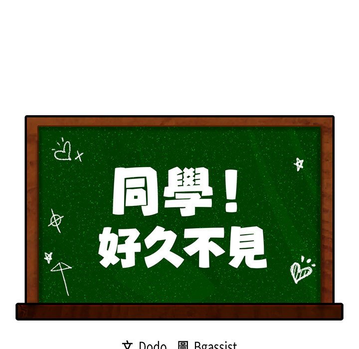 第9话-同学！好久不见/同级生-dodo（第11张）