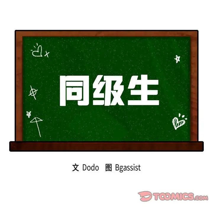 第18话-同学！好久不见/同级生-dodo（第9张）