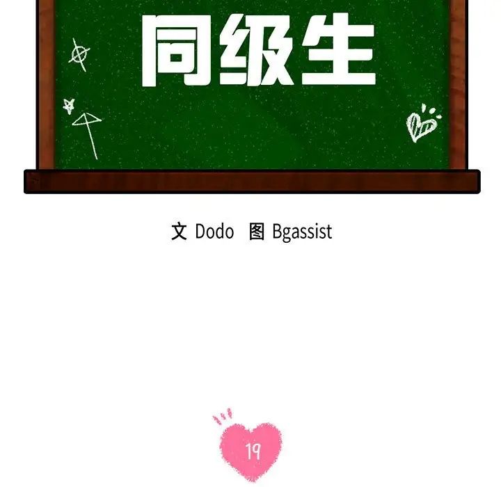 第19话-同学！好久不见/同级生-dodo（第13张）