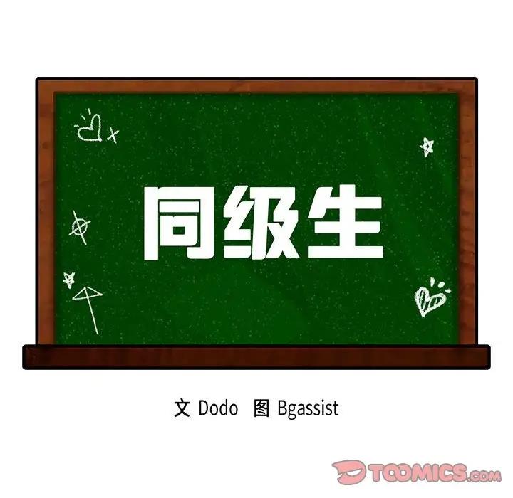 第28话-同学！好久不见/同级生-dodo（第12张）