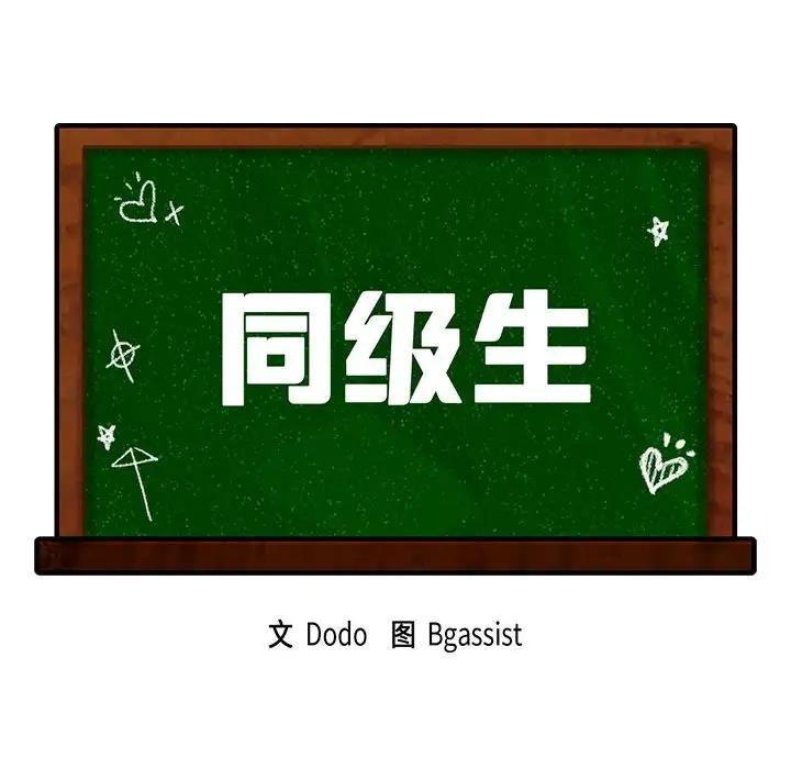第31话-同学！好久不见/同级生-dodo（第10张）
