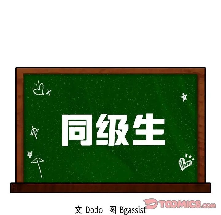 第33话-同学！好久不见/同级生-dodo（第12张）