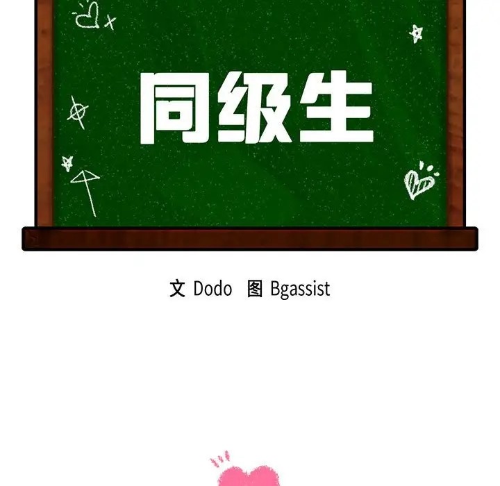 第34话-同学！好久不见/同级生-dodo（第11张）