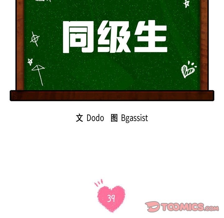 第39话-同学！好久不见/同级生-dodo（第12张）