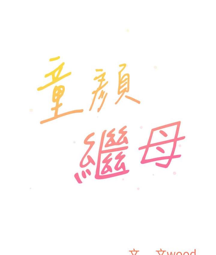 第33话-被弟弟爱抚身体?!-童颜继母-文wood,金PD（第10张）
