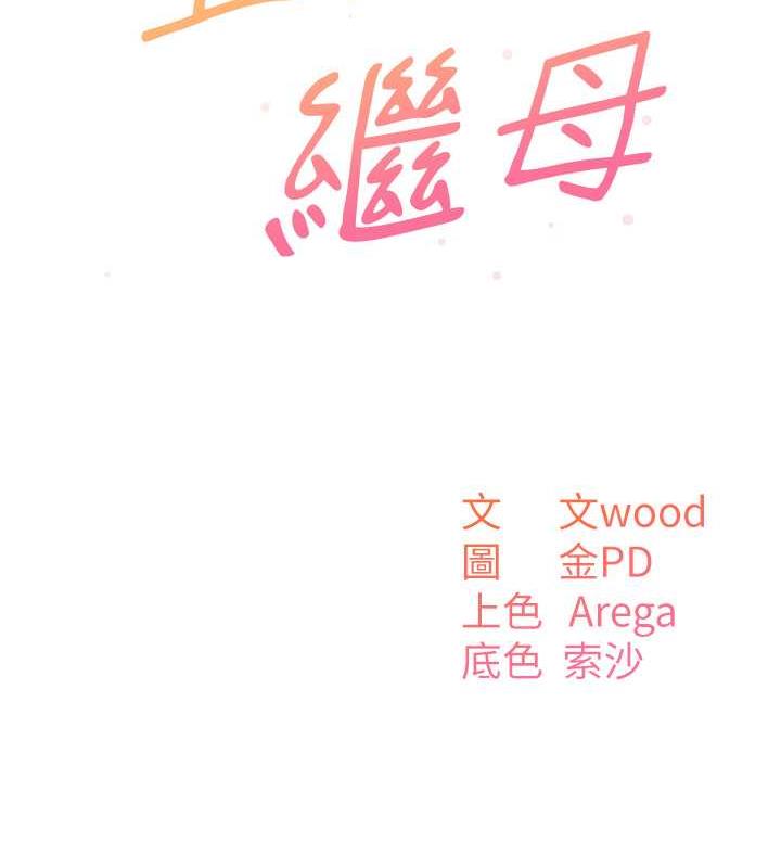 第43话-跟你爸偷情的女人是我!-童颜继母-文wood,金PD（第12张）