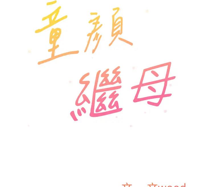第49话-留下你的温存再走-童颜继母-文wood,金PD（第12张）