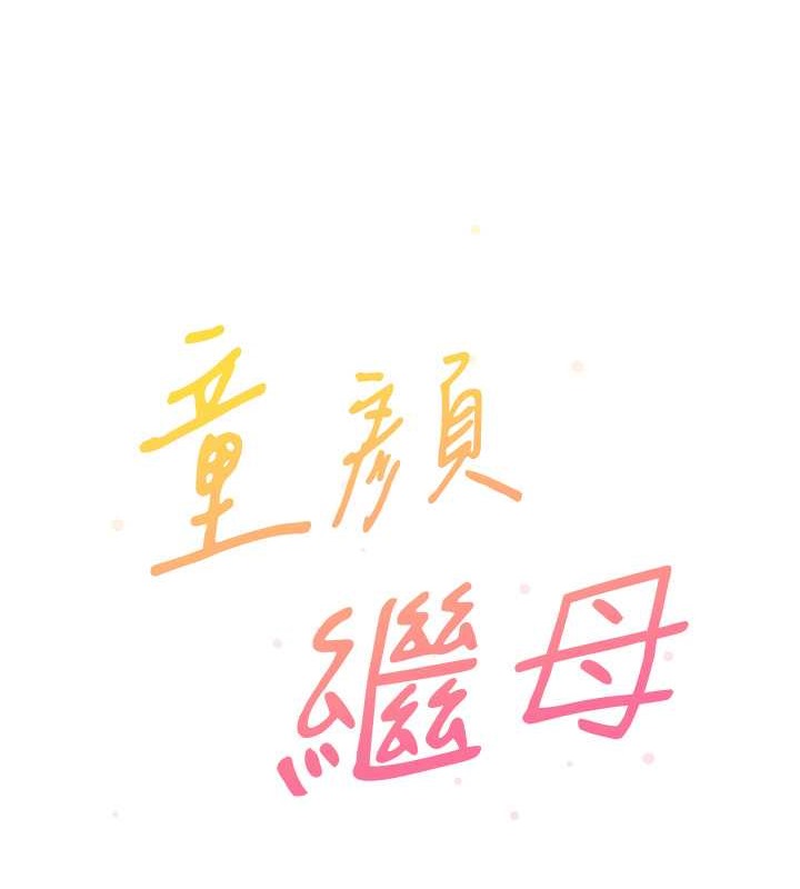 最终话-雪莉，我爱妳&hearts;-童颜继母-文wood,金PD（第10张）