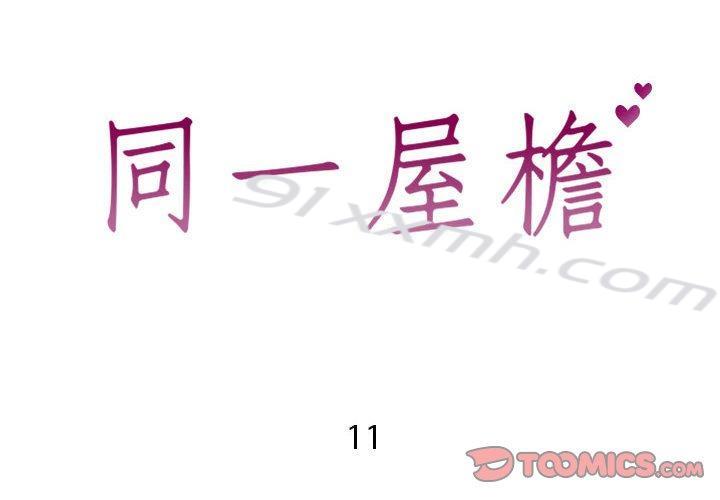 第11话-同一屋檐-圣八道（第2张）