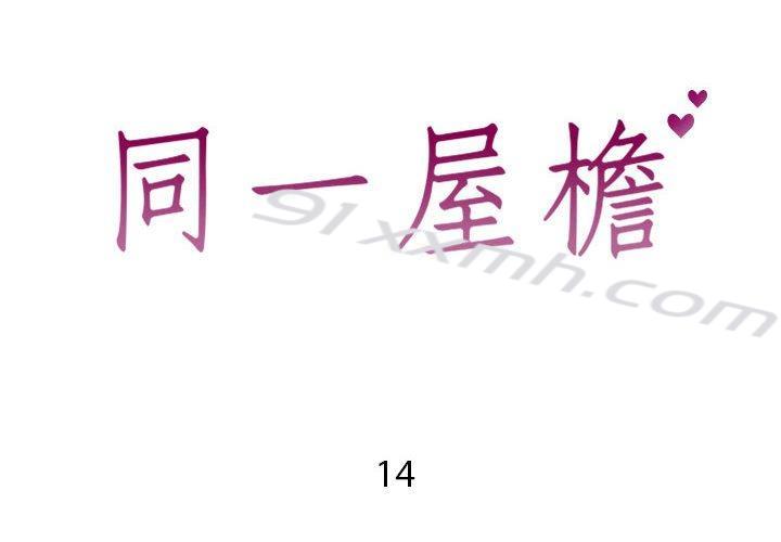 第14话-同一屋檐-圣八道（第2张）