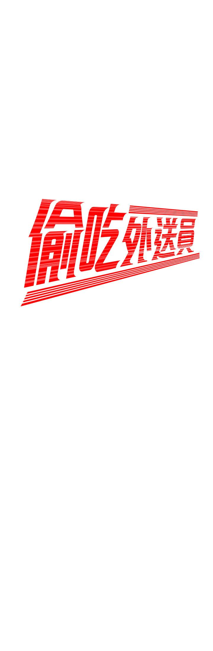 第33话-我忍不住了，来做吧-偷吃外送员-甘霖组（第2张）